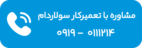 مشاوره با تعمیرکار سولاردام